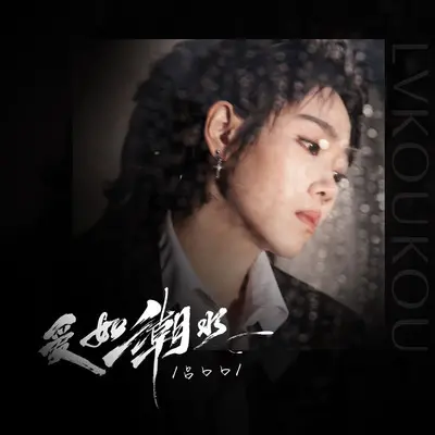 爱如潮水 (说唱remix)封面