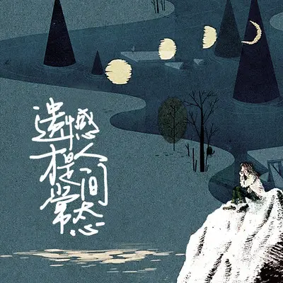 遗憾才是人间常态封面