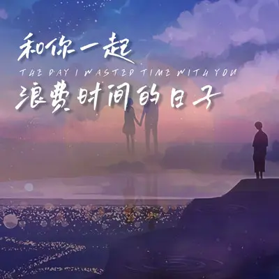 和你一起浪费时间的日子封面