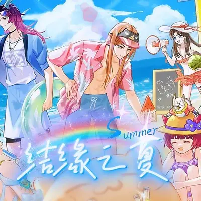 【阴阳师同人曲】——《结缘之夏》 (伴奏)封面
