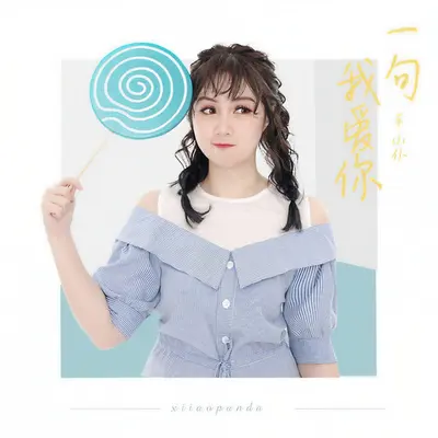 一句我爱你（纯音乐）（伴奏）封面