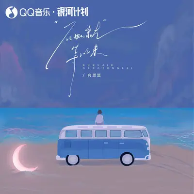 不如就等风来（DJ版）封面