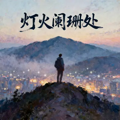 灯火阑珊处 - Cc曦封面