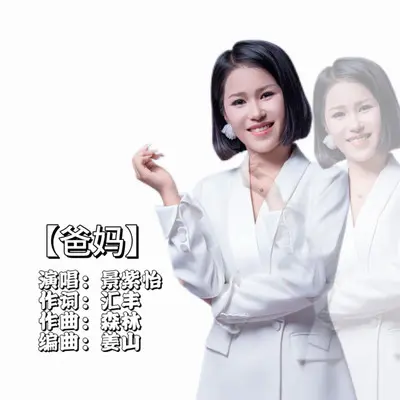 爸妈封面