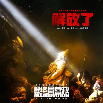解放了(电影《解放·终局营救》片尾曲)封面