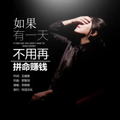 如果有一天不用再拼命赚钱（DJ默涵版） - 乔艳艳封面
