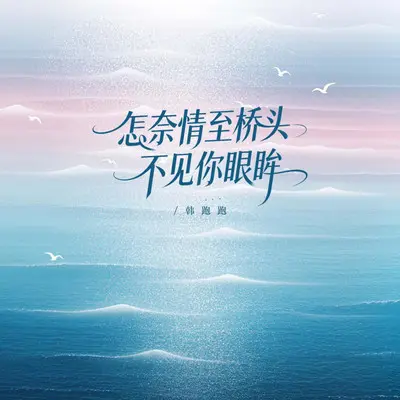 怎奈情至桥头不见你眼眸（烟嗓版） - 韩跑跑封面