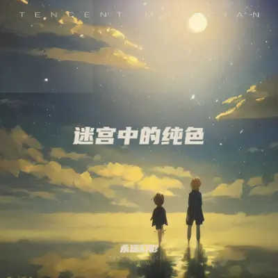 伴奏封面