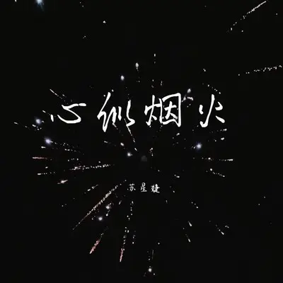 心似烟火 (氛围版)封面