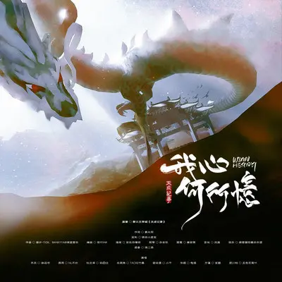 我心何所忆 - 潮汐-tide / 徐远书 / NL不分 / 云之泣 / Tacke竹桑 / Smile_小千 / 龟娘 / 五色石南叶 / 晴愔 / 玄觞封面