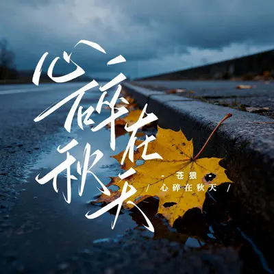 心碎在秋天（烟嗓版）封面