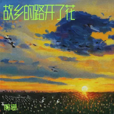 故乡的路开了花封面
