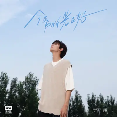 不得（纯音乐）（伴奏）封面