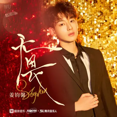 无畏（DJ默涵版）封面
