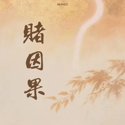 赌因果（律动卡点版） - M.A.D封面