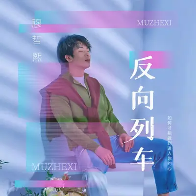 反向列车封面