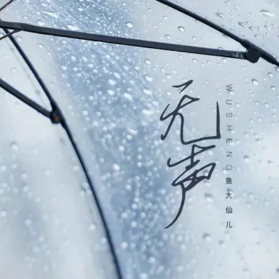 无声封面