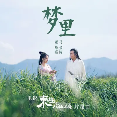梦里封面
