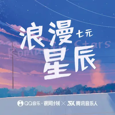 浪漫星辰封面