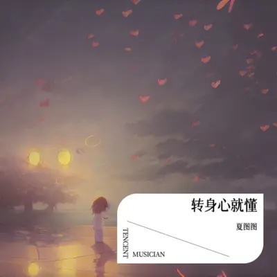 转身心就懂封面