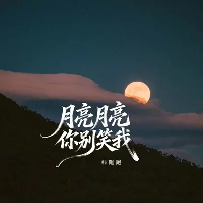 月亮月亮你别笑我 - 韩跑跑封面