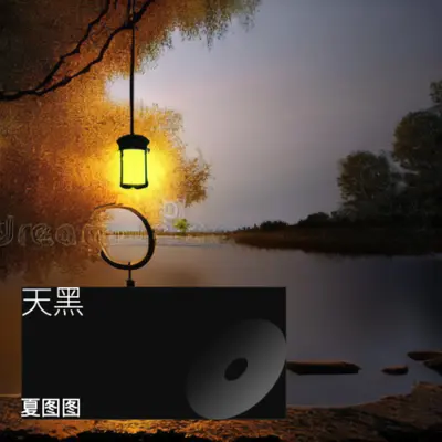 天黑封面