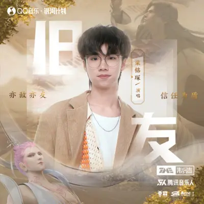 旧友（纯音乐）（伴奏）封面