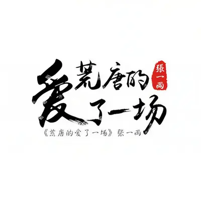 荒唐的爱了一场(DJ玄同学)（伴奏） - 张一雨封面