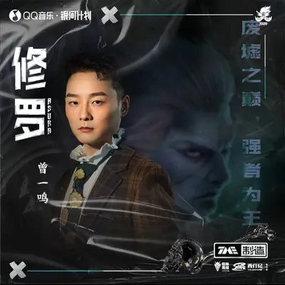 修罗（纯音乐）（伴奏）封面