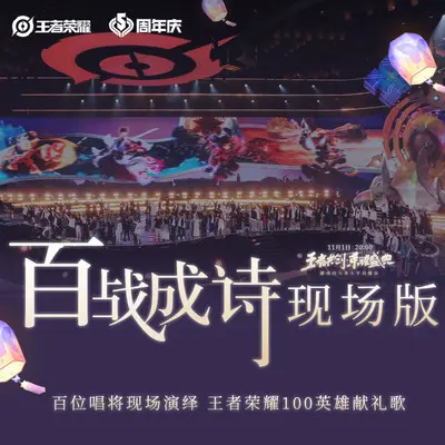 百战成诗（2020王者共创·荣耀盛典102古风唱将献礼） (现场版)封面
