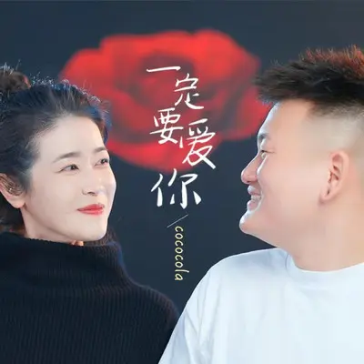 一定要爱你（情侣DJ版）封面