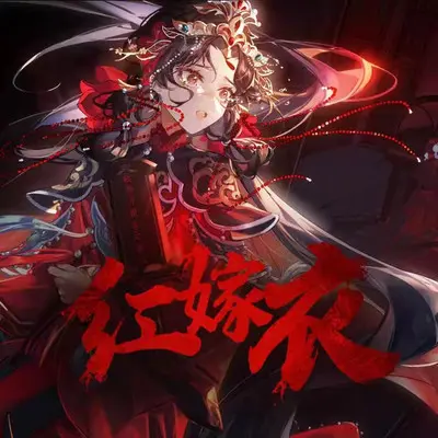 红嫁衣封面
