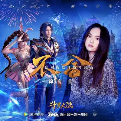 不舍(《斗罗大陆》动画片尾曲纯音乐) (伴奏) - 徐佳莹封面