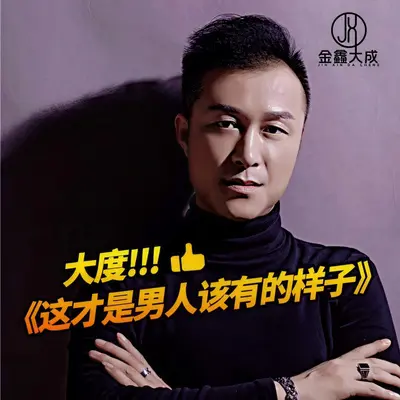 这才是男人该有的样子（DJ默涵）封面