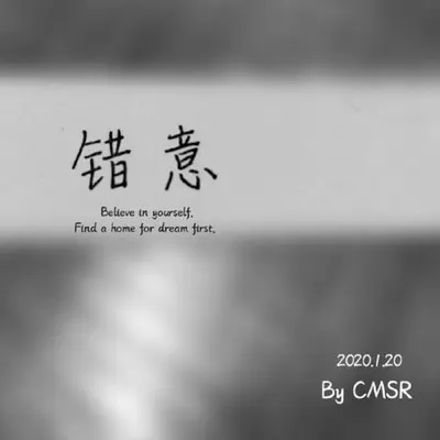 错意（New Ver.） - 鹭起Herons封面