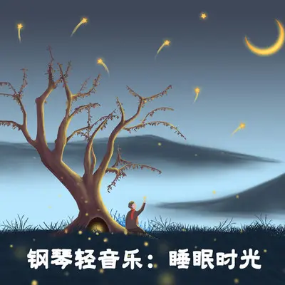 沉醉于梦境封面