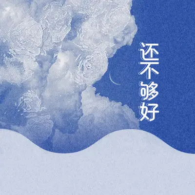 还不够好封面