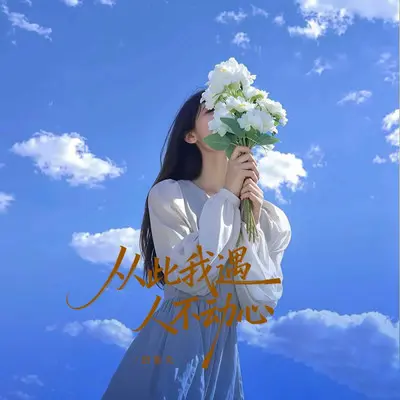 从此我以后遇人不动心（女声版）封面