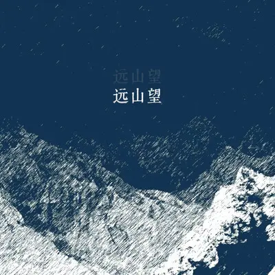 远山望封面
