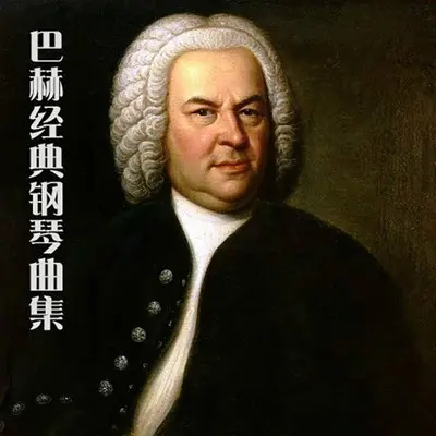 C大调前奏曲 巴赫 - 沐烟清封面