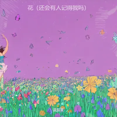 花（还会有人记得我吗）封面