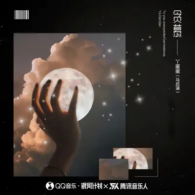 贪慕封面