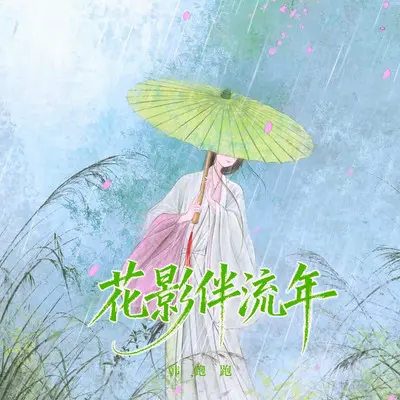 花影伴流年（现场Live版）封面