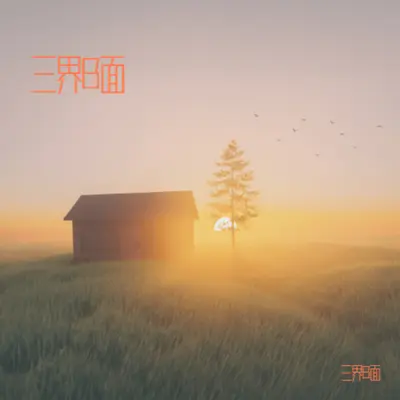 不许跪封面