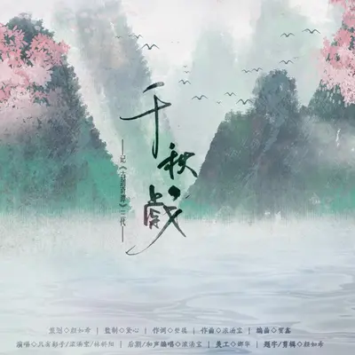 千秋戏——记《古剑奇谭》三代封面