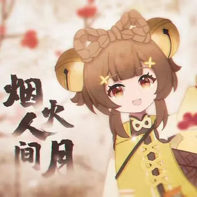 烟火人间月 和声伴奏封面