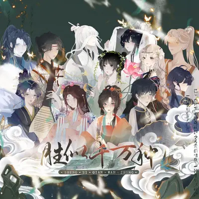 胜似千万种 (念白版)封面