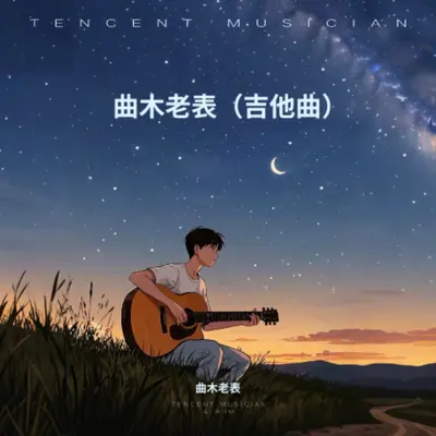 天际（弹唱版）封面