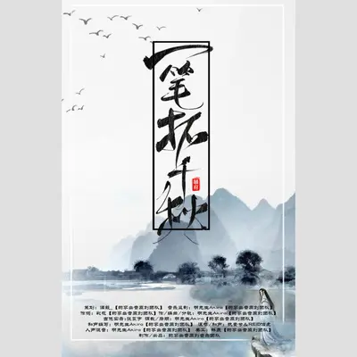 一笔拓春秋（伴奏）封面