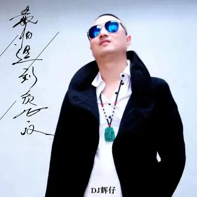 最怕遇到负心汉（烟嗓版）封面